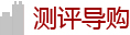 測(cè)評(píng)導(dǎo)購(gòu)